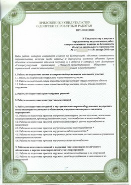 Приложение к свидетельство о допуске к проектным работа Новодвинск СРО в проектировании